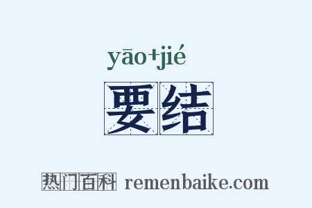 要结是什么意思的图片